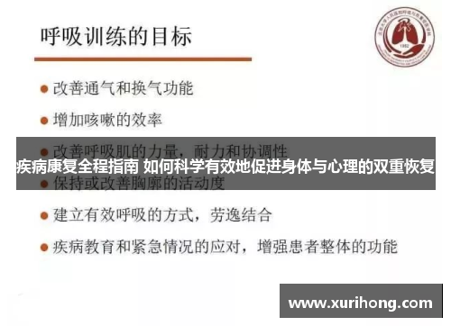 疾病康复全程指南 如何科学有效地促进身体与心理的双重恢复