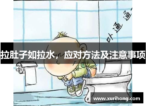 拉肚子如拉水，应对方法及注意事项