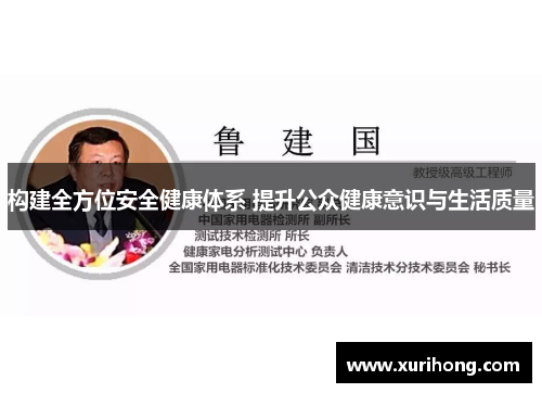 构建全方位安全健康体系 提升公众健康意识与生活质量