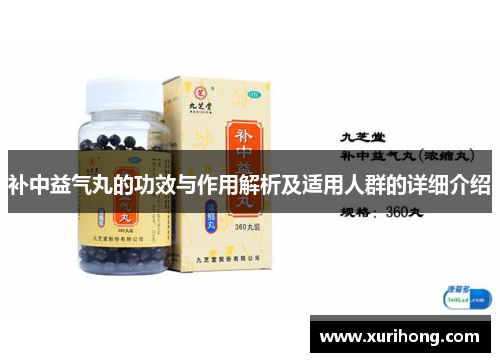 补中益气丸的功效与作用解析及适用人群的详细介绍 补中益气丸的功效与作用解析及适用人群的详细介绍