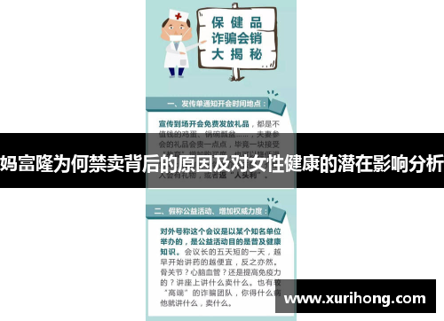 妈富隆为何禁卖背后的原因及对女性健康的潜在影响分析