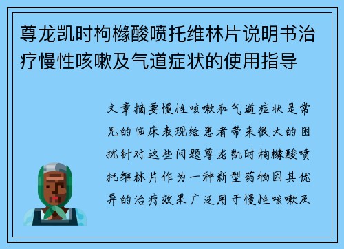 尊龙凯时枸橼酸喷托维林片说明书治疗慢性咳嗽及气道症状的使用指导