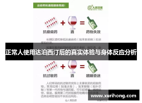 正常人使用达泊西汀后的真实体验与身体反应分析 正常人使用达泊西汀后的真实体验与身体反应分析