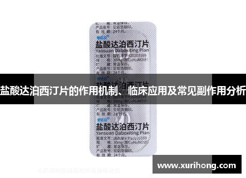 盐酸达泊西汀片的作用机制、临床应用及常见副作用分析 盐酸达泊西汀片的作用机制、临床应用及常见副作用分析