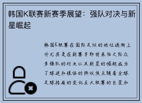 韩国K联赛新赛季展望:强队对决与新星崛起 韩国K联赛新赛季展望:强队对决与新星崛起