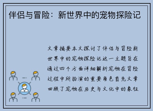 伴侣与冒险:新世界中的宠物探险记