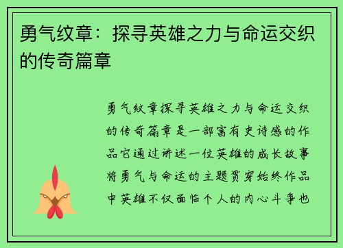 勇气纹章:探寻英雄之力与命运交织的传奇篇章